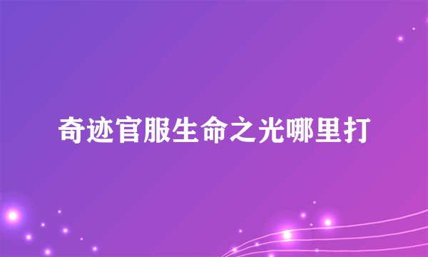 奇迹官服生命之光哪里打
