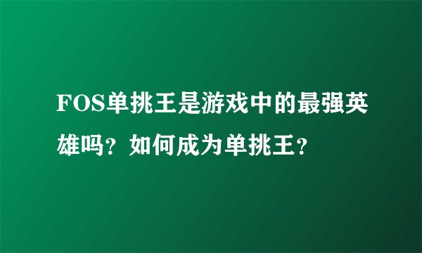 FOS单挑王是游戏中的最强英雄吗？如何成为单挑王？