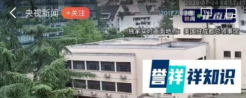 央视直播美驻成都总领事馆