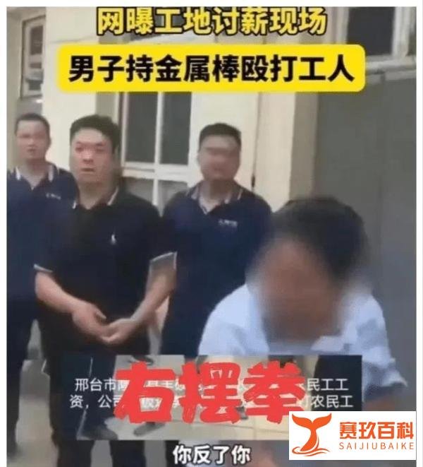 “反了你了”河北农民工讨薪遭暴力殴打，金属棒被打弯，官方回应