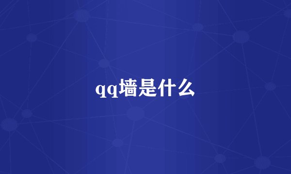 qq墙是什么