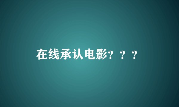 在线承认电影？？？