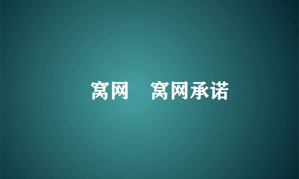 氿窝网氿窝网承诺