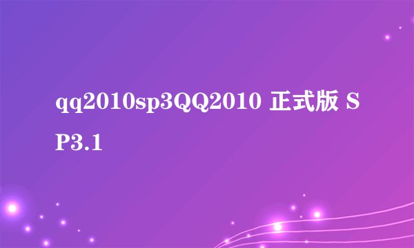 qq2010sp3QQ2010 正式版 SP3.1