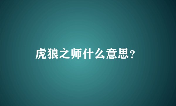 虎狼之师什么意思？