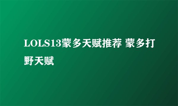 LOLS13蒙多天赋推荐 蒙多打野天赋