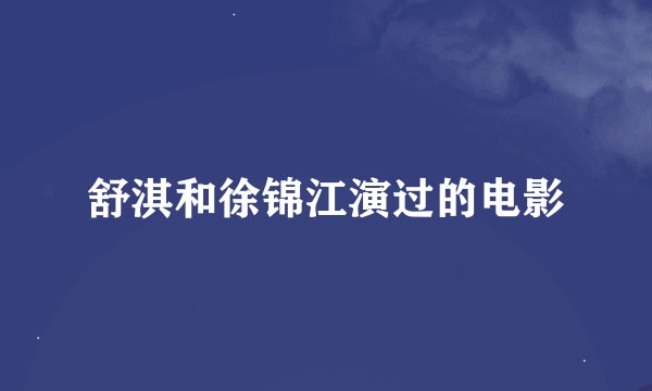 舒淇和徐锦江演过的电影