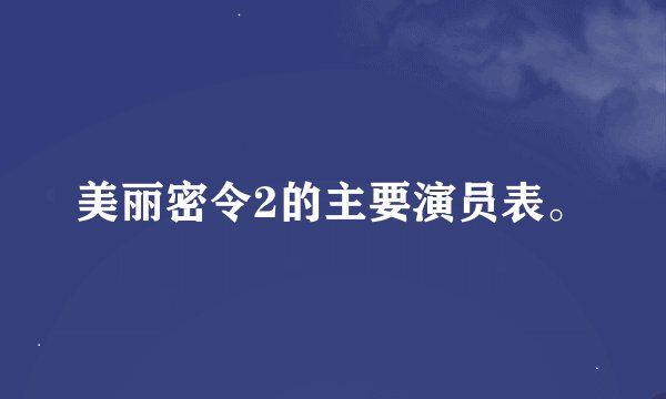 美丽密令2的主要演员表。