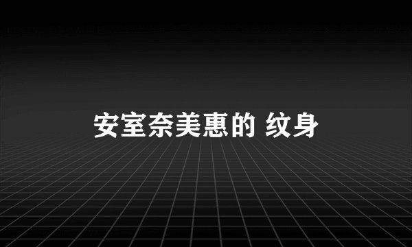 安室奈美惠的 纹身