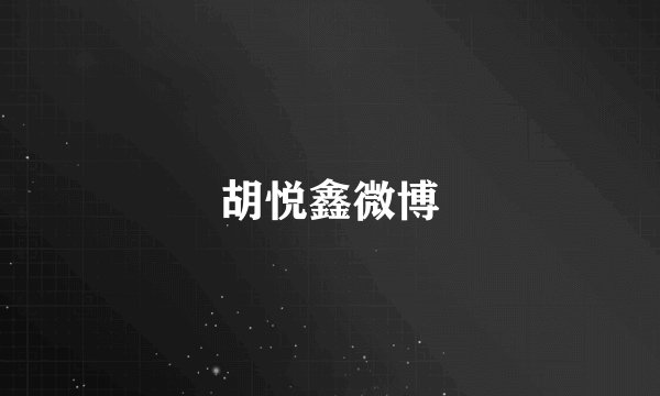 胡悦鑫微博