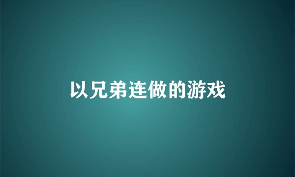 以兄弟连做的游戏