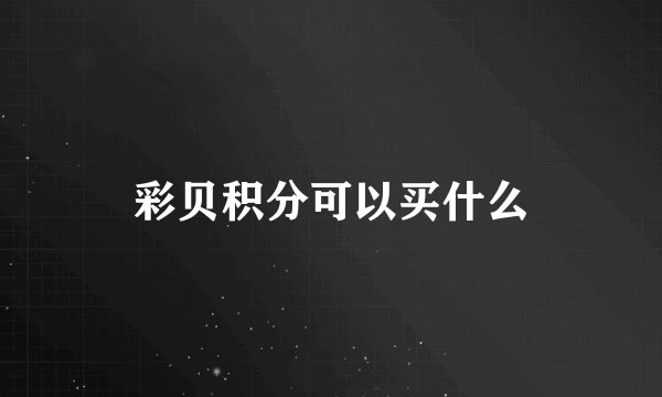彩贝积分可以买什么