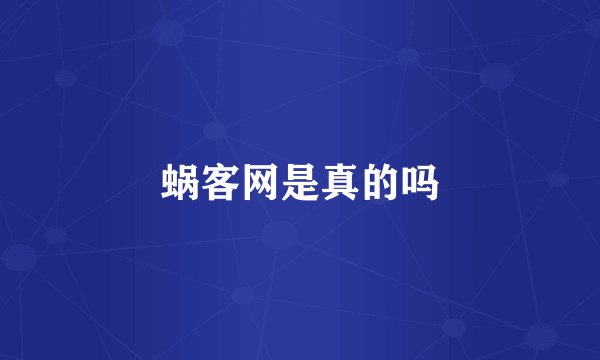 蜗客网是真的吗