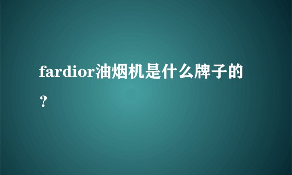 fardior油烟机是什么牌子的？