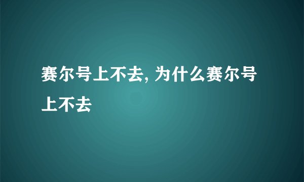赛尔号上不去, 为什么赛尔号上不去