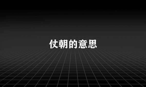 仗朝的意思