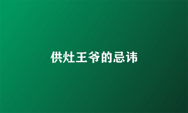 供灶王爷的忌讳