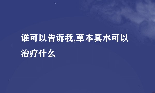 谁可以告诉我,草本真水可以治疗什么