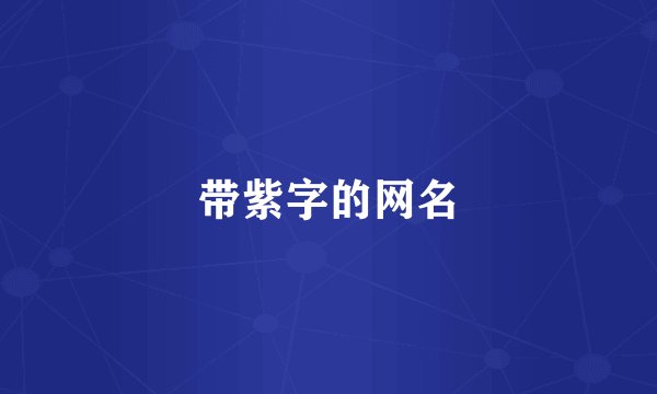 带紫字的网名