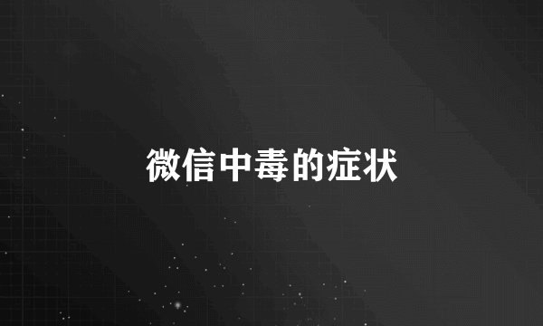微信中毒的症状