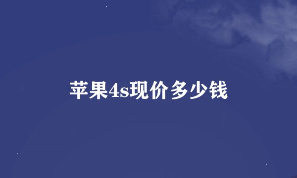 苹果4s现价多少钱