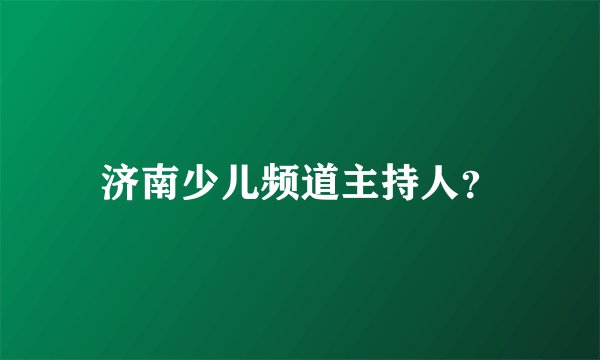 济南少儿频道主持人？