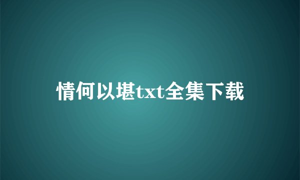 情何以堪txt全集下载