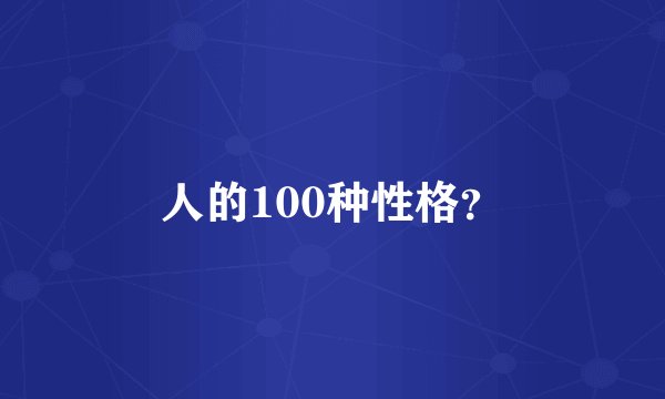 人的100种性格？