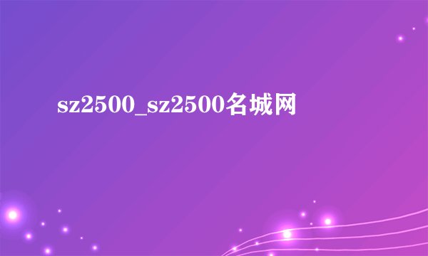 sz2500_sz2500名城网