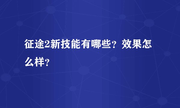 征途2新技能有哪些？效果怎么样？