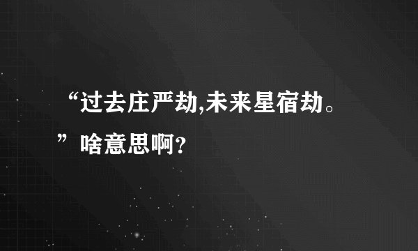 “过去庄严劫,未来星宿劫。”啥意思啊？