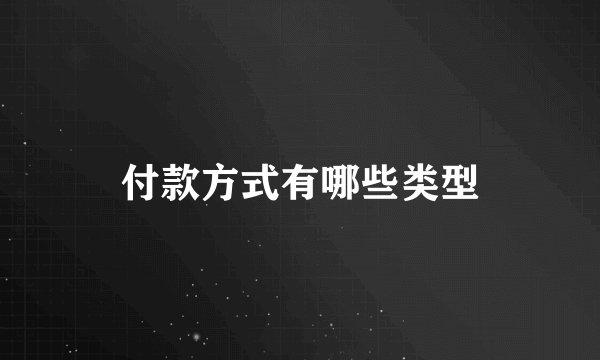 付款方式有哪些类型