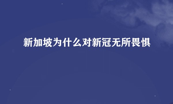 新加坡为什么对新冠无所畏惧