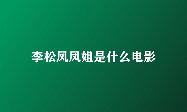李松凤凤姐是什么电影