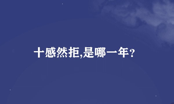 十感然拒,是哪一年？
