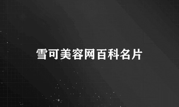 雪可美容网百科名片