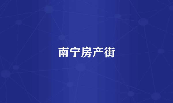 南宁房产街