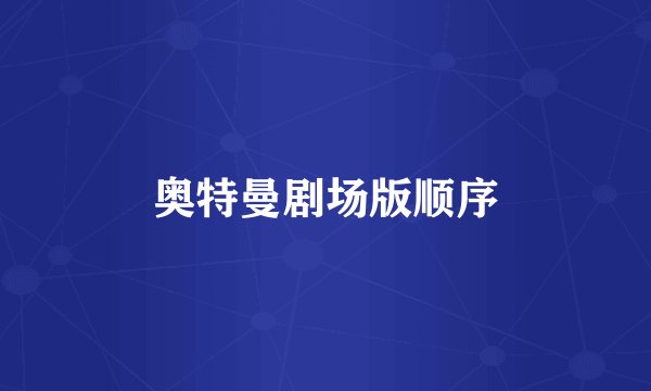 奥特曼剧场版顺序