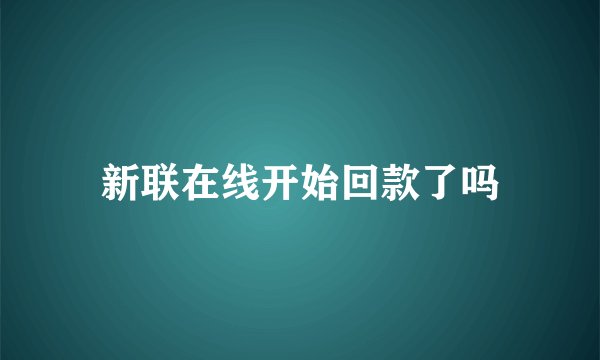 新联在线开始回款了吗