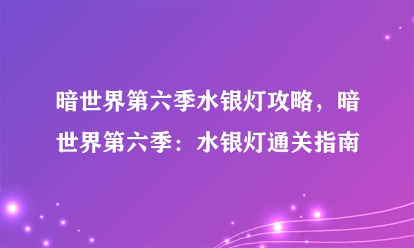暗世界第六季水银灯攻略，暗世界第六季：水银灯通关指南