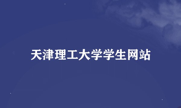 天津理工大学学生网站