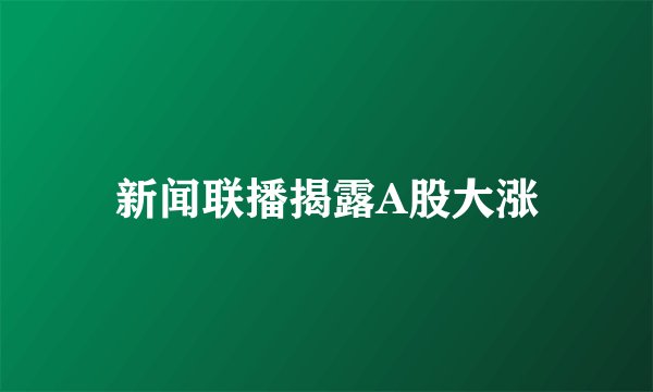 新闻联播揭露A股大涨