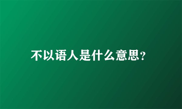 不以语人是什么意思？