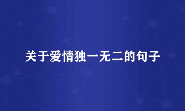 关于爱情独一无二的句子