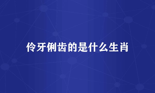 伶牙俐齿的是什么生肖