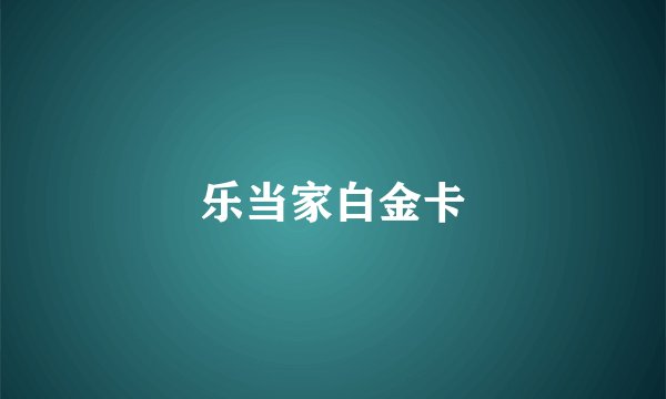 乐当家白金卡