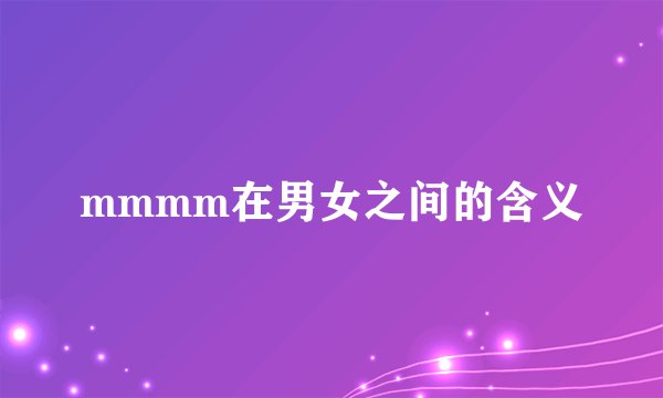 mmmm在男女之间的含义