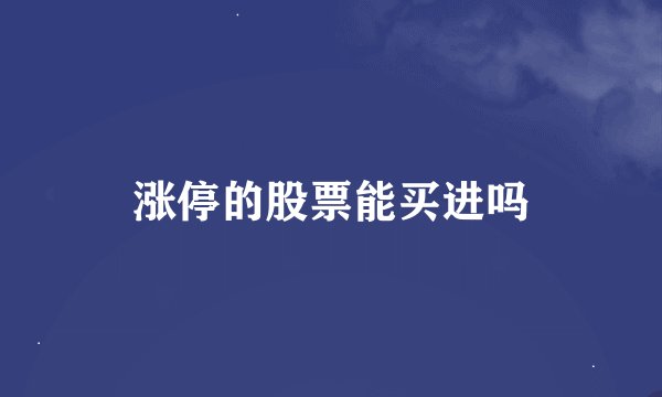 涨停的股票能买进吗