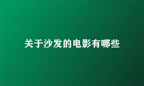 关于沙发的电影有哪些