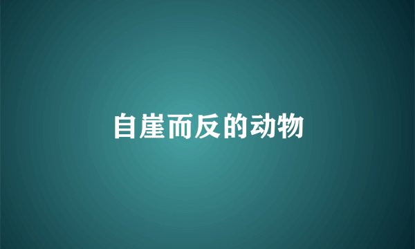 自崖而反的动物
